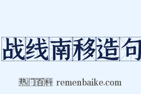 战线南移造句是什么意思的图片